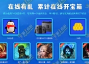 lol在线有礼QQ浏览器活动网址 lol累计在线开宝箱抽皮肤-英雄联盟游戏在线是什么意思