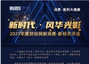 如新nuskin在中国的前景(NUSKIN如新中国获得2021财经网“新消费·新经济”评选“年度科技创新品牌奖”                
                 )