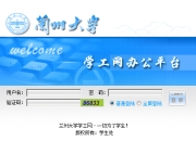 兰州大学学工部电话(兰州大学学工网学生登录系统入口)