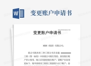 结算账户变更通知函(【温馨提示】 结算咨询方式变更通知)