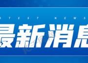 首金网最新处理消息2021(【首金网最新标公告】1个月、3个月标收益高达8.5%)