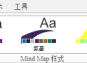 iMindMap中分支样式怎样调整-imindmap教程