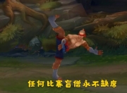 lol弱势打野不被反野技巧_LOL：被忽略的强势打野，单挑能力不虚瞎子螳螂，为什么没人玩？                
                 