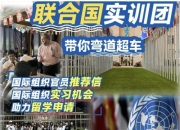 最新2018君行清迈教学国际义工项目-君行联合国实训