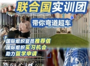 最新2018君行清迈教学国际义工项目-君行联合国实训