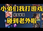 王者荣耀：看老外是如何玩王者荣耀的？-王者荣耀老外也玩