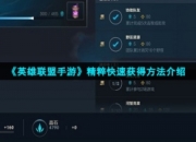 英雄联盟手游新手怎么快速上手(《英雄联盟手游》有哪些适合新手练的简单易上手英雄？)