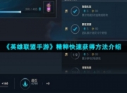 英雄联盟手游新手怎么快速上手(《英雄联盟手游》有哪些适合新手练的简单易上手英雄？)