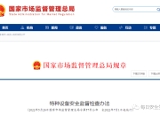 特种设备安全监察条例2021版_特种设备安全监督检查办法，2022年7月1日起施行                
                 