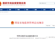 特种设备安全监察条例2021版_特种设备安全监督检查办法，2022年7月1日起施行                
                 