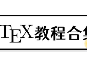 【LaTeX】新手教程：从入门到日常使用-latex 教程