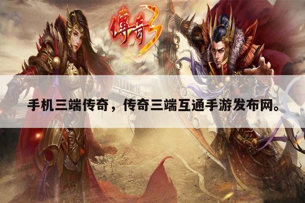新开中变传奇sf网站