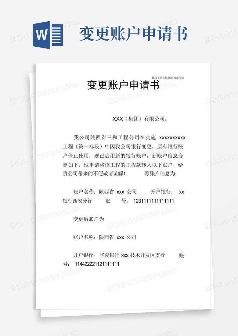 结算账户变更通知函