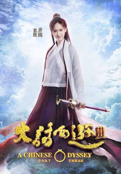 大话西游3演的什么