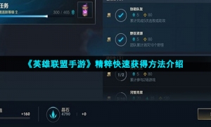 英雄联盟手游新手怎么快速上手
